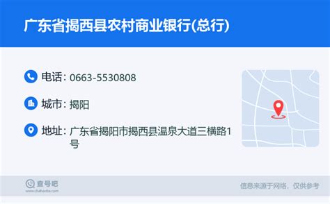 ☎️广东省揭西县农村商业银行(总行)：0663-5530808 | 查号吧 📞