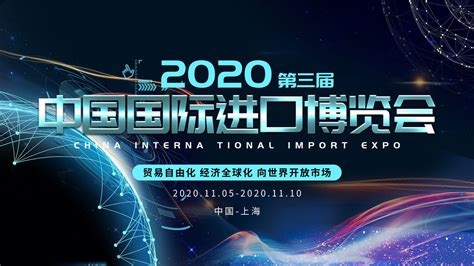 2020国际进口博览会PSD素材 - 爱图网设计图片素材下载