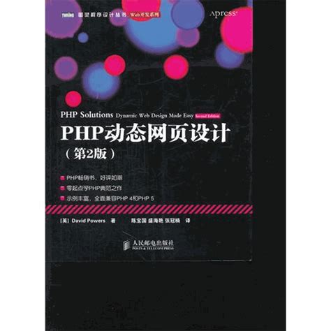 PHP动态网页设计：第2版pdf_php动态网页设计图书下载-CSDN博客