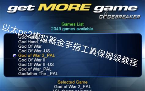 PS2金手指手机和电脑的使用方法 - 哔哩哔哩