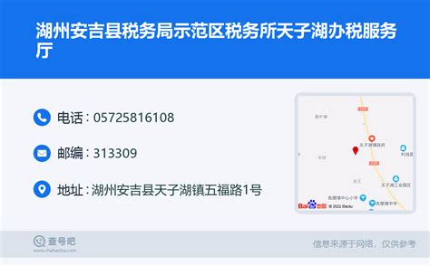 ☎️湖州安吉县税务局示范区税务所天子湖办税服务厅：0572-5816108 | 查号吧 📞