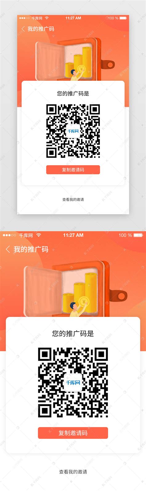 app二维码邀请好友注册活动推广ui界面设计素材-千库网