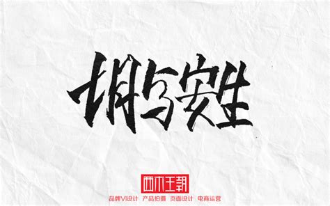 电影名字字体书写！_第3页-CND设计网,中国设计网络首选品牌
