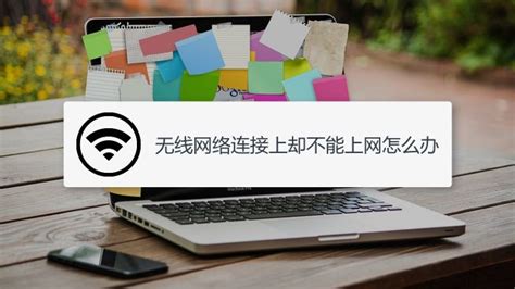 wifi显示已连接不可上网怎么办-百度经验