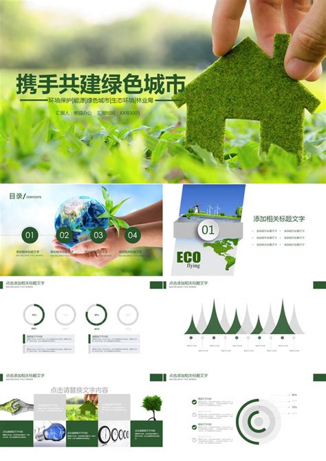 绿色环保教育环境生态保护PPT模板下载_熊猫办公