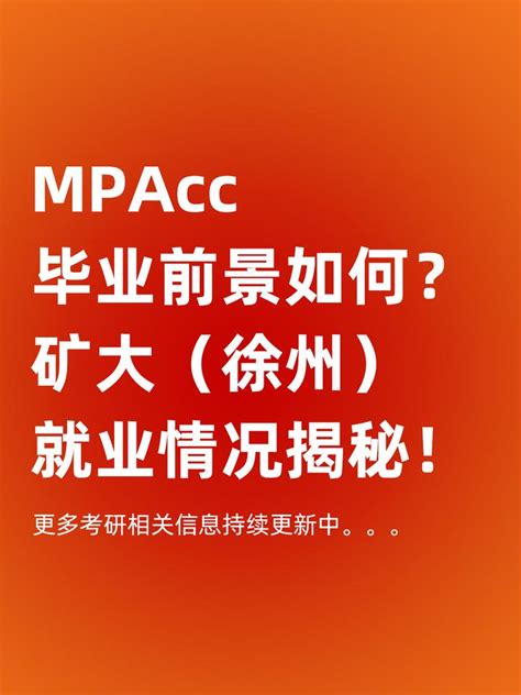 MPAcc毕业前景如何？矿大（徐州）就业情况揭秘！ - 知乎