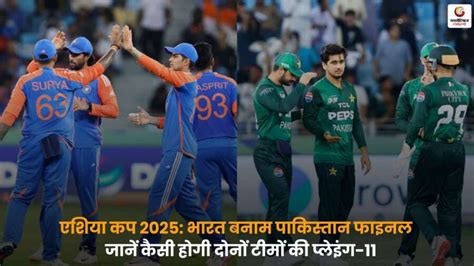 IND vs PAK Final Playing-XI: भारत बनाम पाकिस्तान फाइनल में संभावित ...