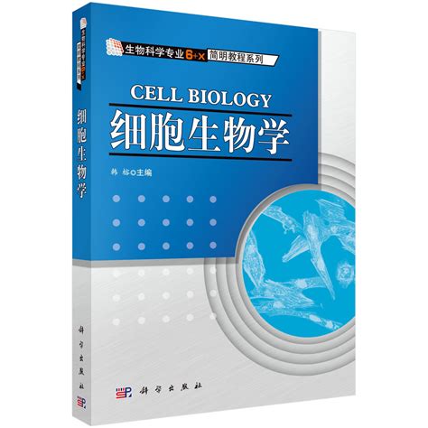 细胞生物学_0710 生物学_理学_本科教材_科学商城——科学出版社官网