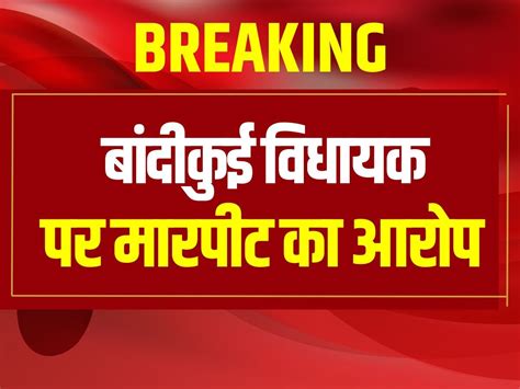 Dausa News Forest workers accused Bandikui MLA Bhagchand Takra of ...