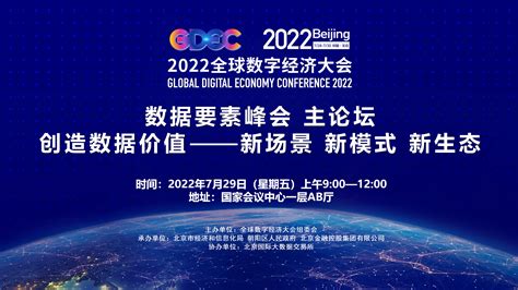 集成“三大看点”，2022全球数字经济大会数据要素峰会将于7月29日召开