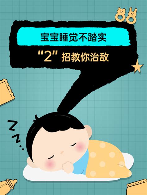 宝宝睡觉不踏实一惊一乍的怎么办？宝宝睡不踏实的8个原因，试试这样做，宝宝睡得好妈妈也省事 – 365亲子乐园