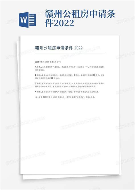 赣州公租房申请条件与流程2022Word模板下载_编号lkngzojr_熊猫办公