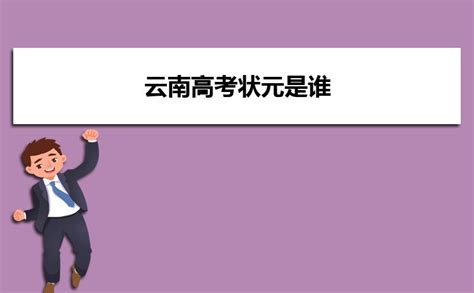 云南省招考院发布一本批次最新高考录取日报：北大28人，清华29人
