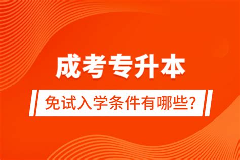 湖南成考专升本免试入学招生范围有哪些？ - 知乎