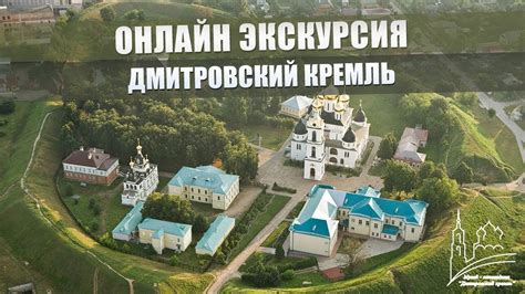 Онлайн экскурсия Дмитровский кремль - YouTube