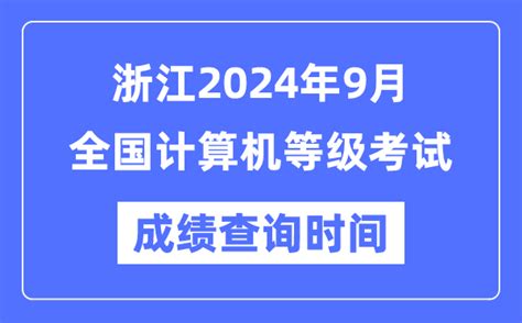 2022年5月浙江软考成绩查询时间及查分入口【已公布】