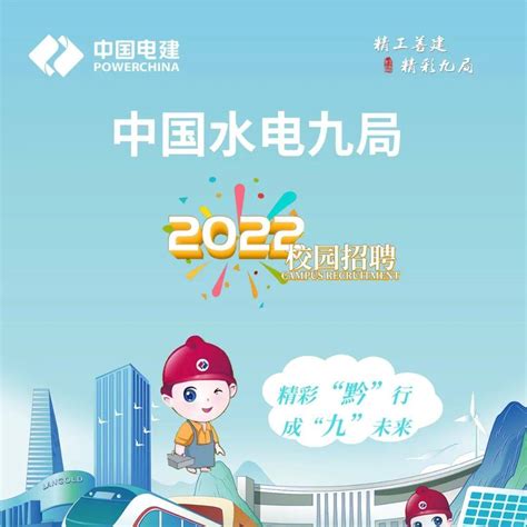 【招聘信息】中国水电九局2022届校园招聘正式启动！_党委宣传部