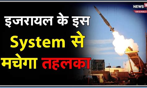 Arrow Missile Defense System: युद्ध के बीच इजरायल ने एरो मिसाइल डिफेंस ...