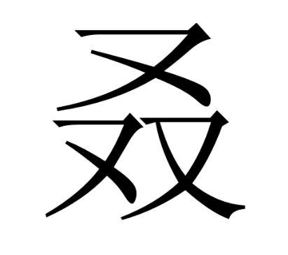 中国梦艺术字设计-中国梦艺术字素材-中国梦艺术字图片下载-觅知网