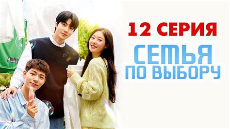 Семья по выбору 12 серия Дорама 2024 - смотреть видео онлайн от «Семья ...
