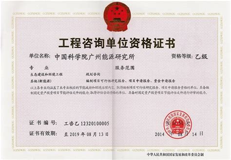 广州能源所工程咨询单位资格证书升级为乙级证书----中国科学院广州能源研究所