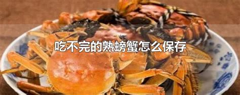 吃不完的熟螃蟹怎么保存 - 早若网