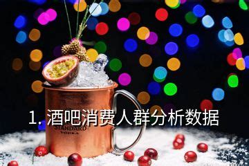 2020年中国酒吧行业发展现状分析：酒吧深受年轻人喜爱 饮料品牌玩起跨界卖酒【组图】_经济学人 - 手机前瞻网