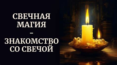 СВЕЧНАЯ МАГИЯ | ЗНАКОМСТВО СО СВЕЧОЙ - YouTube