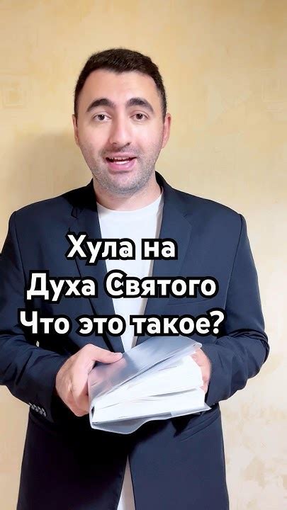 Каким грехом является хула на Духа Святого? #бог #духсвятой #иисус # ...
