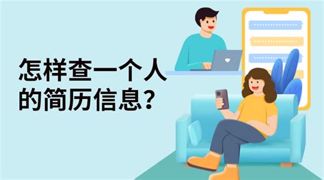 怎样查一个人的简历信息？-i背调官网