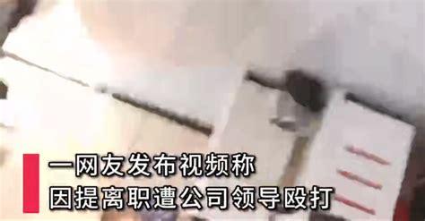 浙江女子自述因上班一天提离职被经理殴打：录像时被推到在地_腾讯新闻