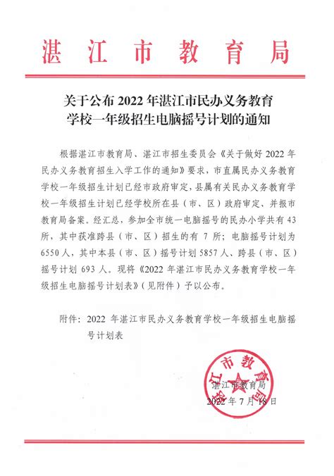 关于公布2022年湛江市民办义务教育学校招生工作方案的公告_湛江市人民政府门户网站