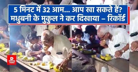 ई थिक मधुबनी….5 मिनट में 32 आमक चोभा…बनल रिकॉर्ड, सबहक उड़ल होश….बनें ...