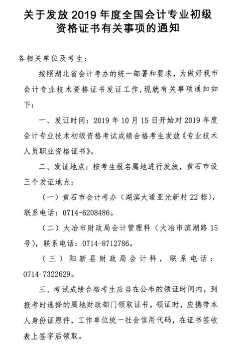 2019黄石市初级会计职称证书领取通知 - 中国会计网