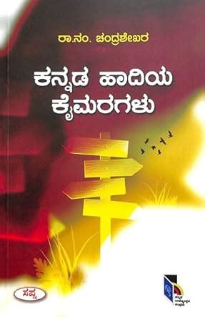 Kannada Hadiya Kaimaragalu : R N Chandrashekhara: Amazon.in: Books