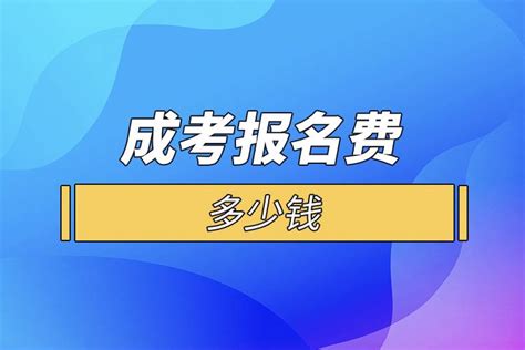 成考报名费多少钱