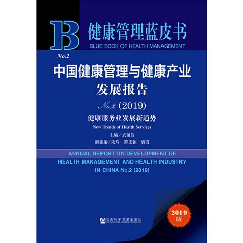 《健康管理蓝皮书(2019)中国健康管理与健康产业发展报告 NO.2》【价格 目录 书评 正版】_中图网(原中图网)