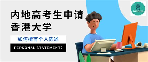 内地高考生申请香港大学，如何撰写个人陈述Personal Statement? - 知乎