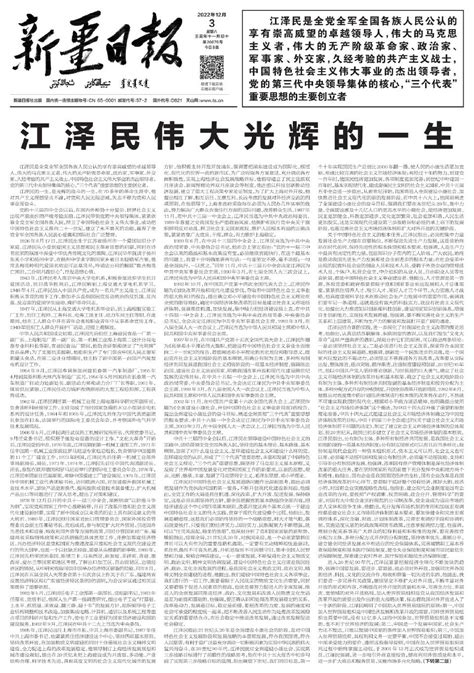 江泽民伟大光辉的一生---A01要闻--2022-12-03--新疆日报
