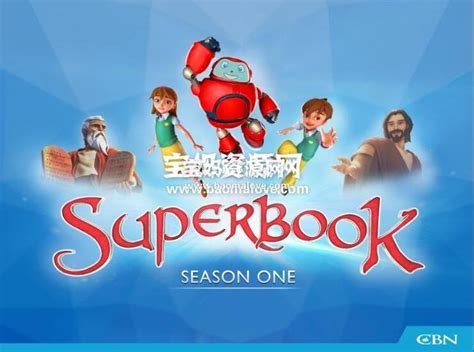 《Superbook》超级妙妙书英文版 第一季 [全13集][英语][1080P][MKV] – 宝妈资源网