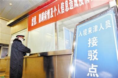 铁路天津站设接驳点 加强入境来津人员管理-新闻中心-北方网