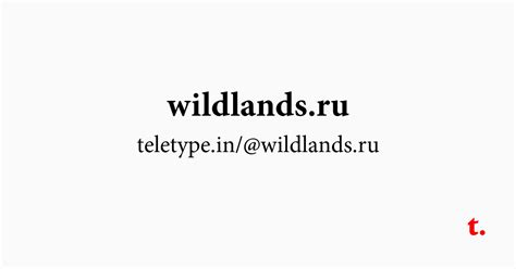 @wildlands.ru — Teletype