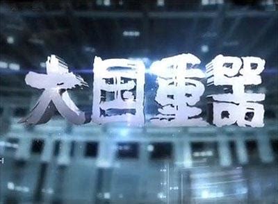《大国重器（第二季）》 第八集 创新体系 | CCTV财经
