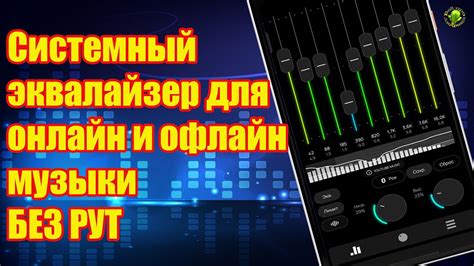 Как улучшить качество системного звука без рут. Системный эквалайзер ...