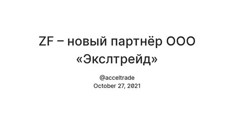 ZF – новый партнёр ООО «Экслтрейд» — Teletype