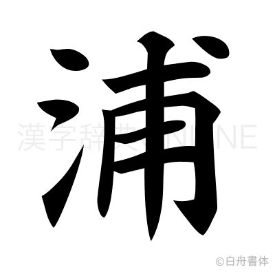 漢字「浦」の部首・画数・読み方・筆順・意味など