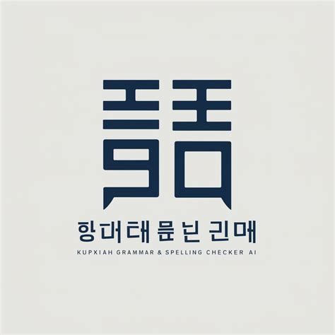 맞춤이-Free Korean Grammar Checker