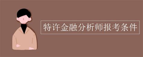 特许金融分析师（CFA）协会介绍_中国CFA考试网