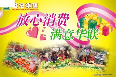 世纪华联超市形象海报PSD素材免费下载_红动中国