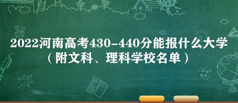 2022河南高考430-440分能报什么大学（附文科、理科学校名单）
